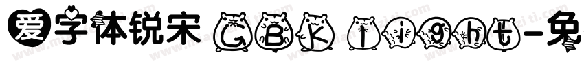 爱字体锐宋 GBK light字体转换